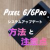 Pixel6 アップデート