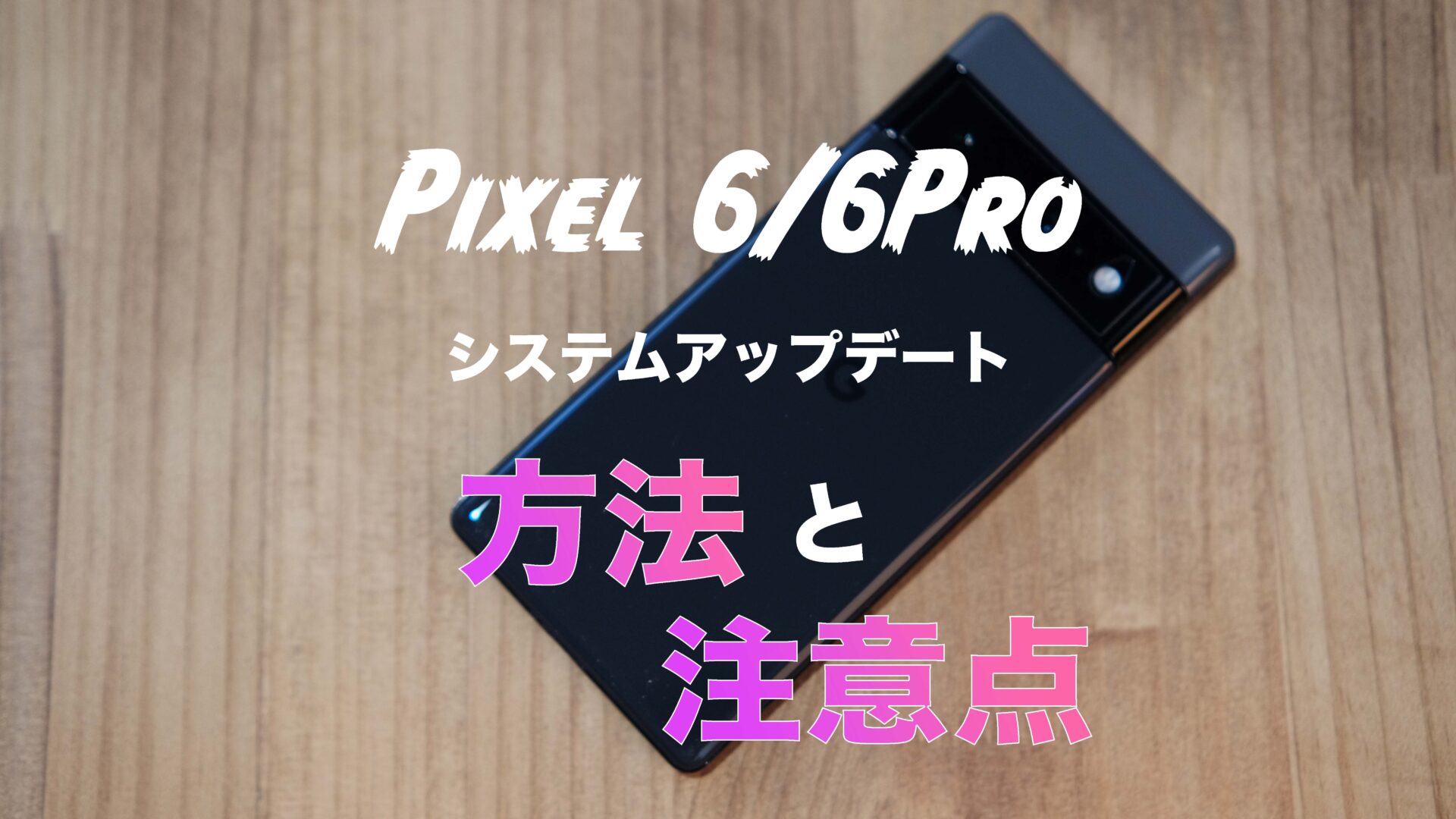 Pixel6 アップデート